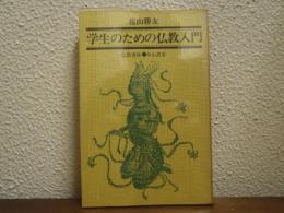 学生のための仏教入門