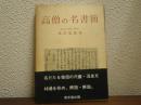高僧の名書簡