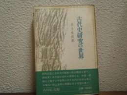 古代史研究の世界