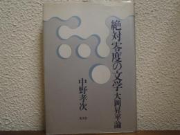 絶対零度の文学 : 大岡昇平論