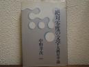 絶対零度の文学 : 大岡昇平論