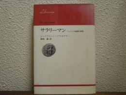 サラリーマン : ワイマル共和国の黄昏