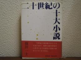 二十世紀の十大小説