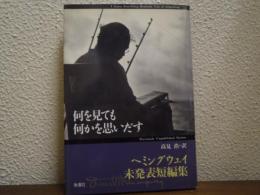 何を見ても何かを思いだす : ヘミングウェイ未発表短編集
