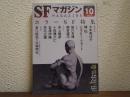 SFマガジン　2025年 10月号　ホラーSF特集