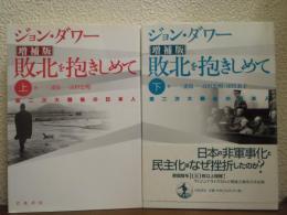 敗北を抱きしめて : 第二次大戦後の日本人　上下巻揃い
