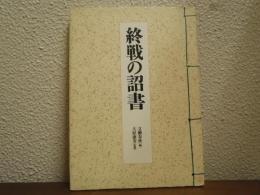 終戦の詔書