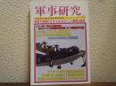 軍事研究　2024年６月号　世界で勃発「ミサイル・ドローン・戦車」戦争