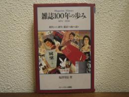 雑誌100年の歩み : 1874-1990 時代とともに誕生し盛衰する流れを読む
