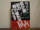 霞が関　影の権力者たち
