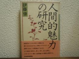 人間的魅力の研究