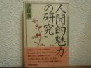 人間的魅力の研究