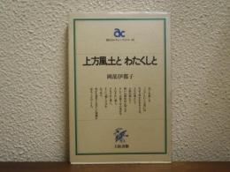 上方風土とわたくしと