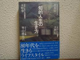 知的人生の生き方