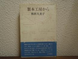 製本工房から