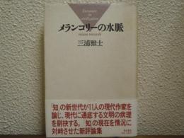 メランコリーの水脈