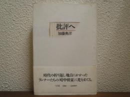 批評へ