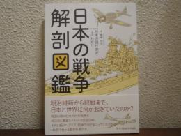 日本の戦争解剖図鑑　日本近現代史がマルわかり
