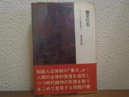 番犬たち　ポール・ニザン著作集