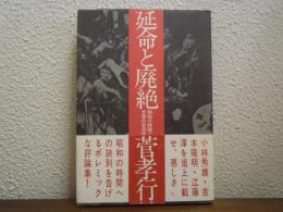 延命と廃絶 : 昭和の時間と文学の党派性