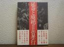 延命と廃絶 : 昭和の時間と文学の党派性
