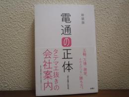 電通の正体　新装版