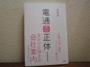 電通の正体　新装版