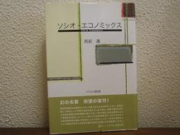 ソシオ・エコノミックス