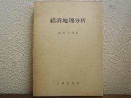 経済地理分析