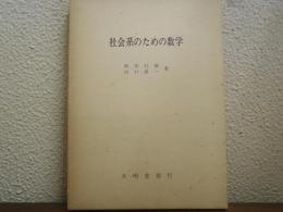 社会系のための数学