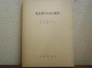 社会系のための数学