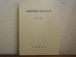 地域問題の経済分析 : 転機にたつ北洋漁業基地・根室市の場合