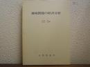 地域問題の経済分析 : 転機にたつ北洋漁業基地・根室市の場合