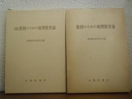 教師のための地理教育論　正・続２冊セット