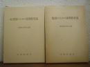 教師のための地理教育論　正・続２冊セット