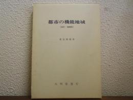 都市の機能地域