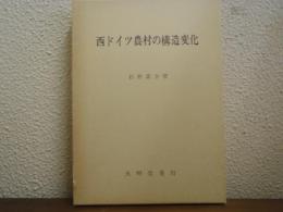 西ドイツ農村の構造変化