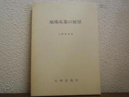 地場産業の展望