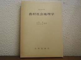 農村社会地理学