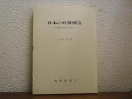 日本の村落構造 : 林野と漁場の役割