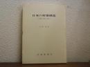 日本の村落構造 : 林野と漁場の役割