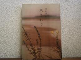 風さわぐ : かなしむ言葉