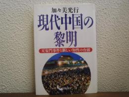 現代中国の黎明 : 天安門事件と新しい知性の台頭
