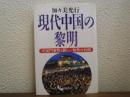 現代中国の黎明 : 天安門事件と新しい知性の台頭