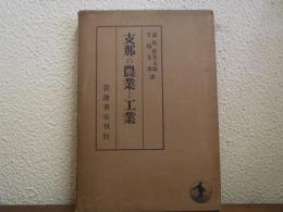 支那の農業と工業