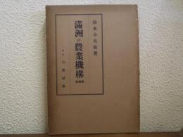 満洲の農業機構