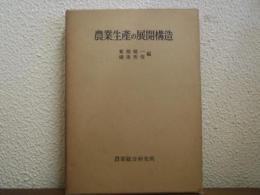 農業生産の展開構造　日本農業の全貌　第３巻