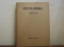 農業生産の展開構造　日本農業の全貌　第３巻