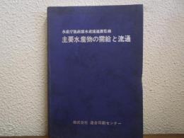 主要水産物の需給と流通