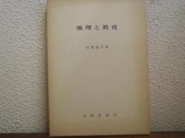 地理と教育